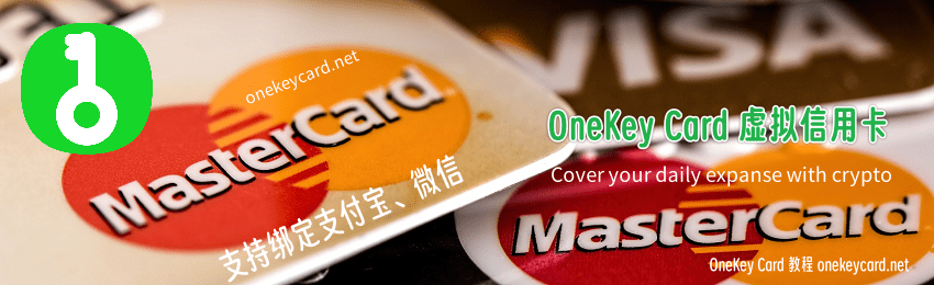 OneKey Card虚拟卡支持绑定微信支付宝消费USDT